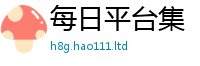 2025最新免费资料大全惟新澳门天天彩免费精准大全谜语